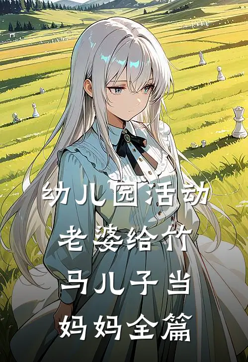 幼儿园活动，老婆给竹马儿子当妈妈全篇