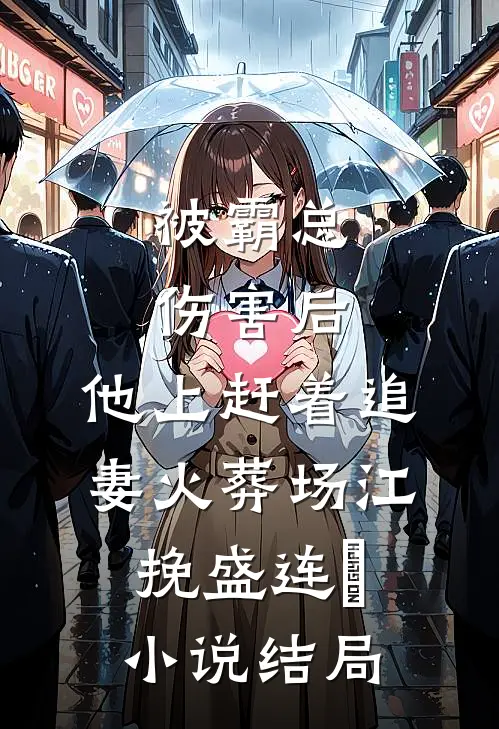被霸总伤害后，他上赶着追妻火葬场江挽盛连玦小说结局