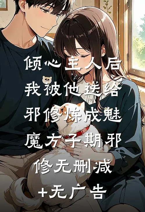 倾心主人后，我被他送给邪修炼成魅魔方子期邪修无删减+无广告