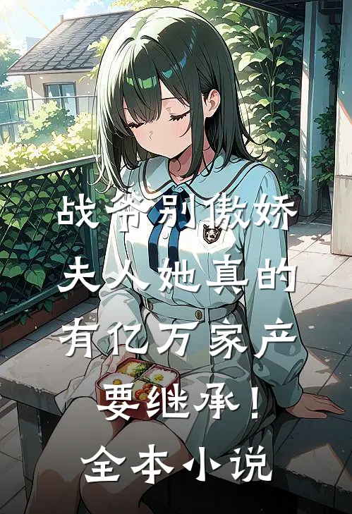 战爷别傲娇，夫人她真的有亿万家产要继承！全本小说
