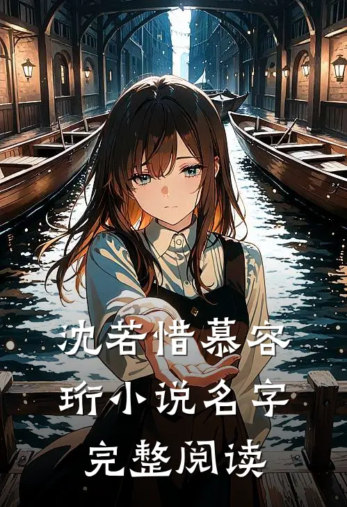 沈若惜慕容珩小说名字完整阅读