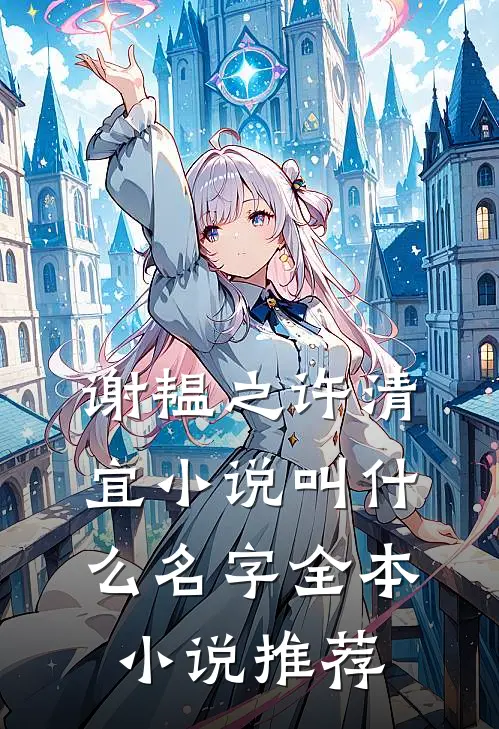 谢韫之许清宜小说叫什么名字全本小说推荐