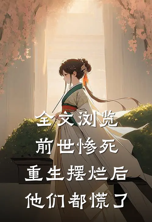全文浏览前世惨死,重生摆烂后他们都慌了
