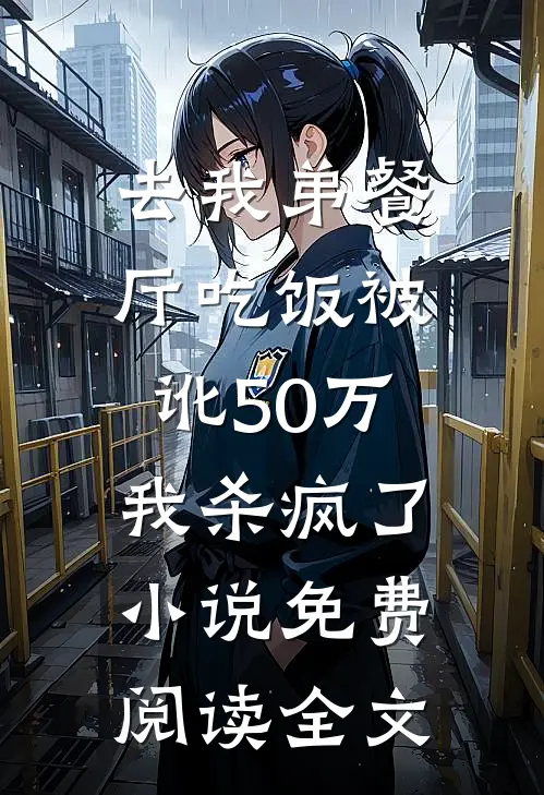 去我弟餐厅吃饭被讹50万，我杀疯了小说免费阅读全文