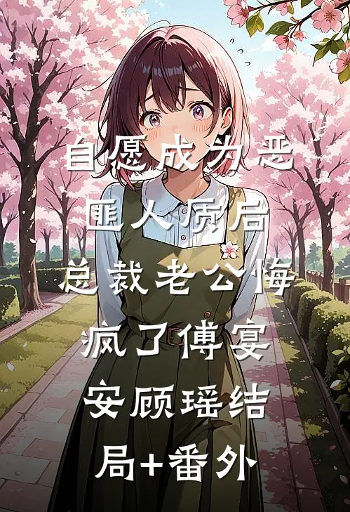 自愿成为恶匪人质后，总裁老公悔疯了傅宴安顾瑶结局+番外
