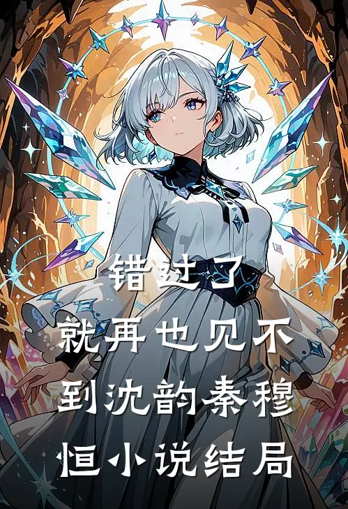 错过了，就再也见不到沈韵秦穆恒小说结局