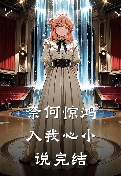 奈何惊鸿入我心小说完结