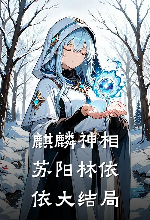 麒麟神相苏阳林依依大结局
