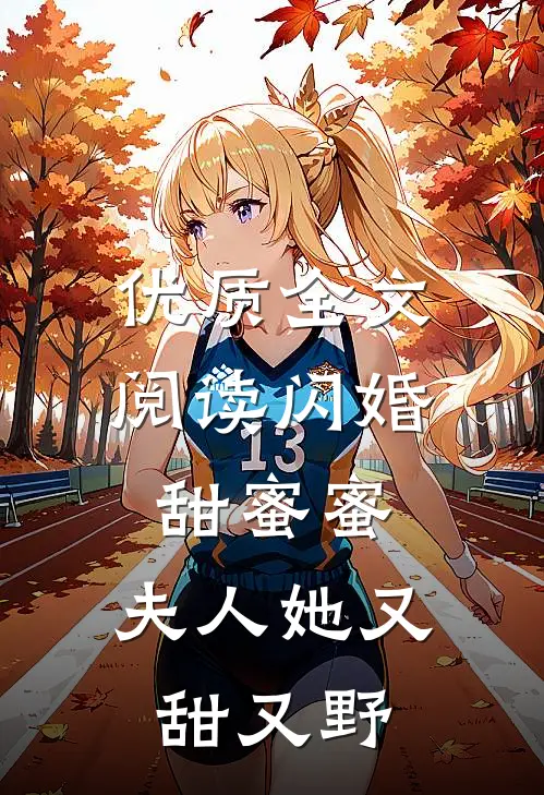 优质全文阅读闪婚甜蜜蜜，夫人她又甜又野