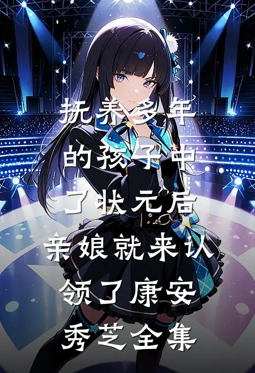 抚养多年的孩子中了状元后，亲娘就来认领了康安秀芝全集