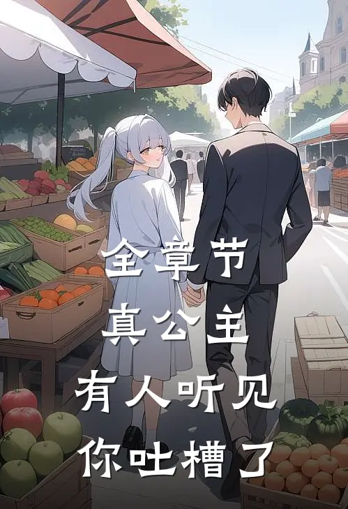 全章节真公主，有人听见你吐槽了