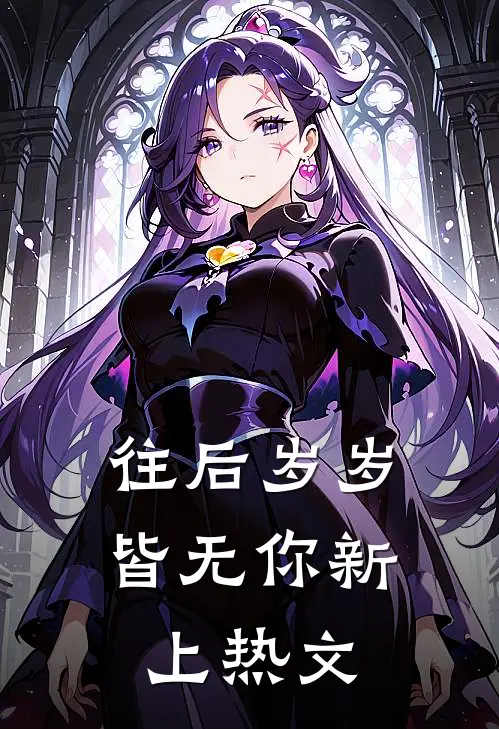 往后岁岁皆无你新上热文