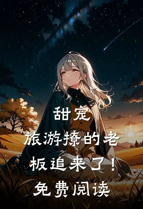 甜宠：旅游撩的老板追来了！免费阅读