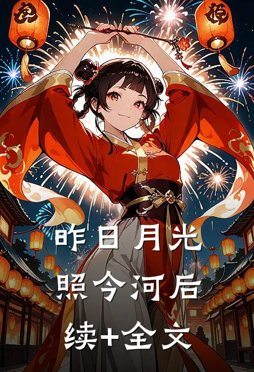 昨日月光照今河后续+全文