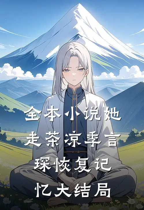 全本小说她走茶凉季言琛恢复记忆大结局