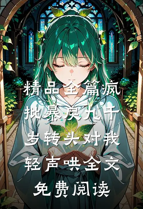 精品全篇疯批暴戾九千岁转头对我轻声哄全文免费阅读