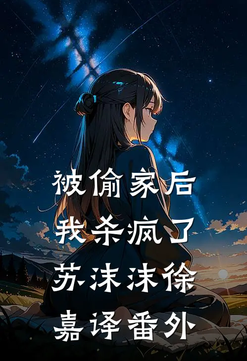 被偷家后我杀疯了苏沫沫徐嘉译 番外