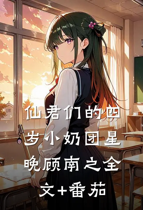仙君们的四岁小奶团星晚顾南之全文+番茄