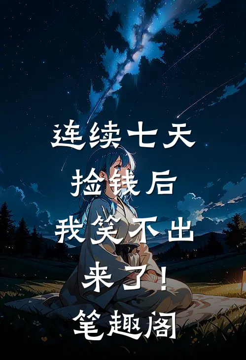 连续七天捡钱后，我笑不出来了！笔趣阁