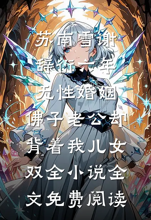 苏南雪谢辞衍六年无性婚姻，佛子老公却背着我儿女双全小说全文免费阅读