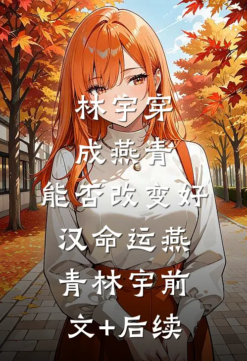 林宇穿成燕青，能否改变好汉命运燕青林宇前文+后续