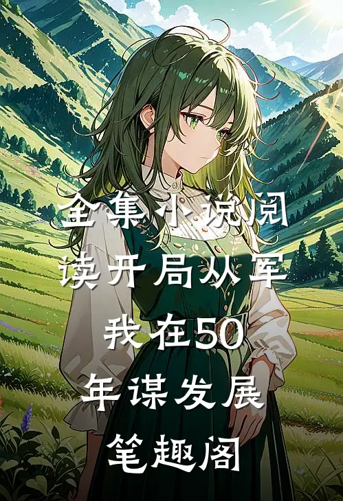 全集小说阅读开局从军,我在50年谋发展笔趣阁