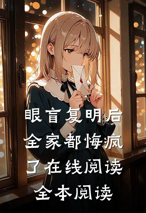 眼盲复明后，全家都悔疯了在线阅读全本阅读