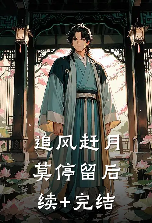 追风赶月莫停留后续+完结