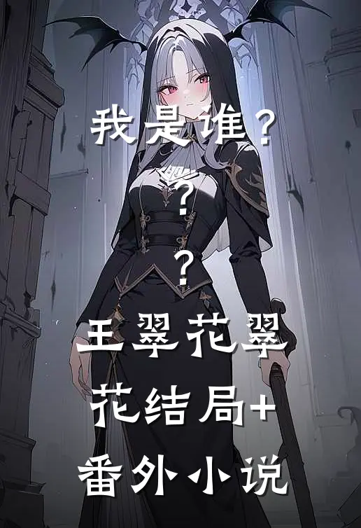 我是谁？？？王翠花翠花结局+番外小说