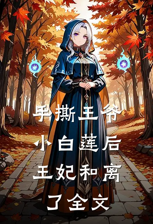 手撕王爷小白莲后，王妃和离了全文