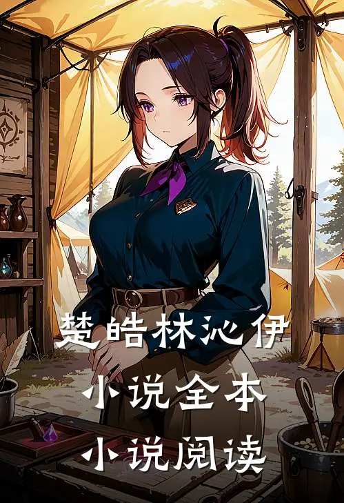 楚皓林沁伊小说全本小说阅读