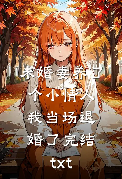 未婚妻养了个小情人，我当场退婚了完结txt