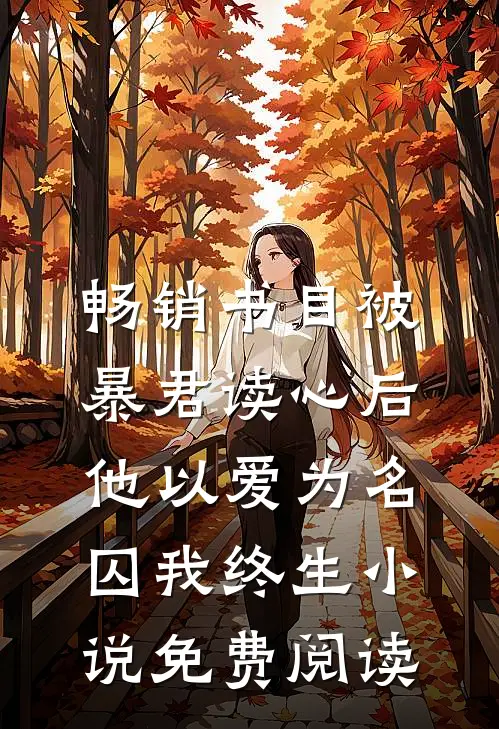畅销书目被暴君读心后,他以爱为名囚我终生小说免费阅读