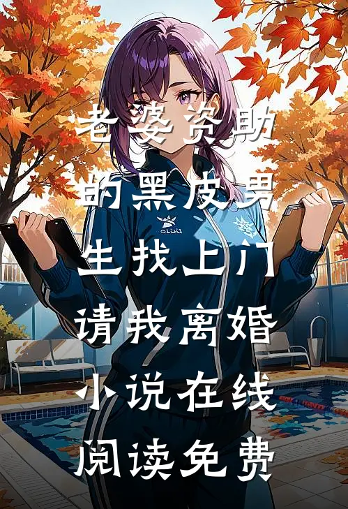 老婆资助的黑皮男生找上门，请我离婚小说在线阅读免费