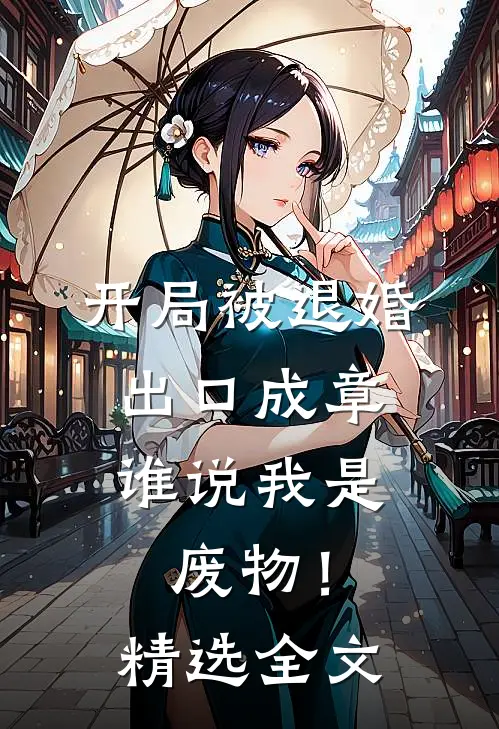 开局被退婚：出口成章，谁说我是废物！精选全文