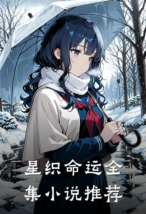 星织命运全集小说推荐