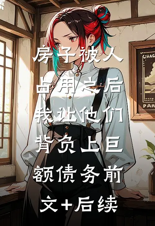 房子被人占用之后，我让他们背负上巨额债务前文+后续