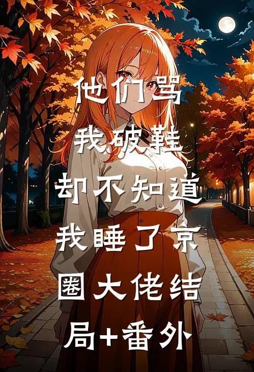 他们骂我破鞋，却不知道我睡了京圈大佬结局+番外