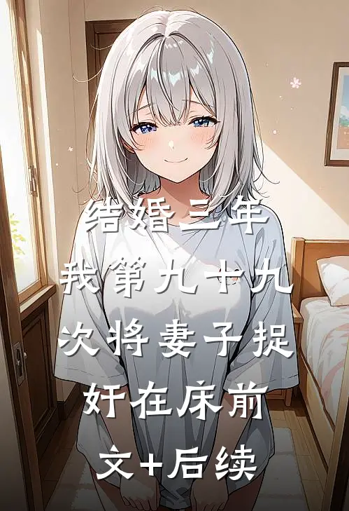 结婚三年，我第九十九次将妻子捉奸在床前文+后续