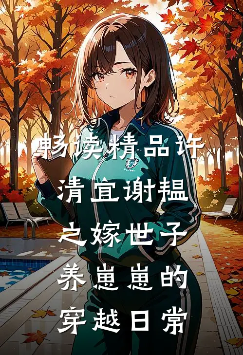 畅读精品许清宜谢韫之嫁世子养崽崽的穿越日常