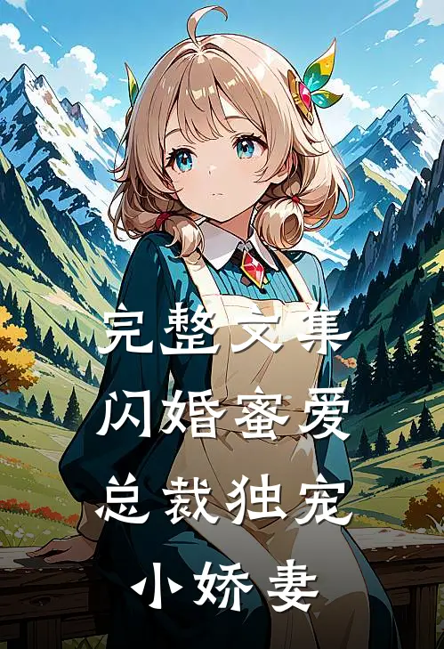 完整文集闪婚蜜爱：总裁独宠小娇妻