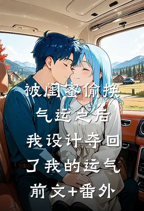 被闺蜜偷换气运之后，我设计夺回了我的运气前文+番外