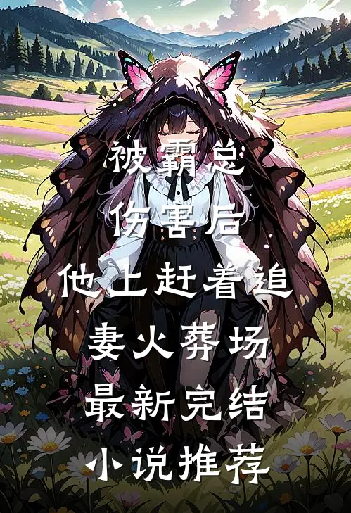 被霸总伤害后，他上赶着追妻火葬场最新完结小说推荐