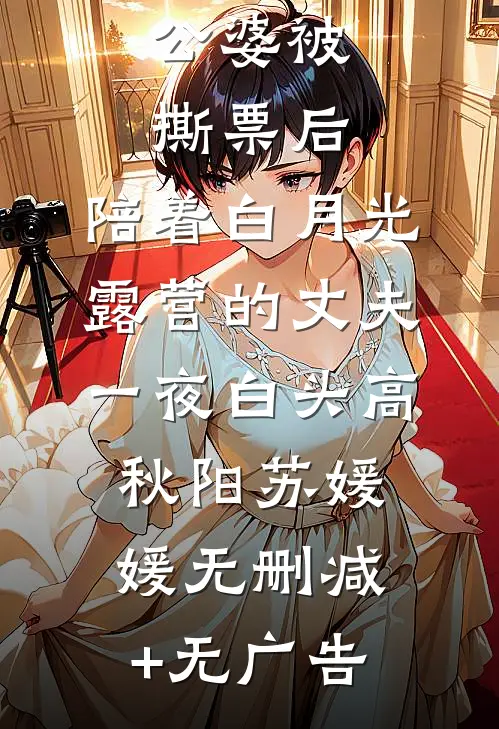 公婆被撕票后，陪着白月光露营的丈夫一夜白头高秋阳苏媛媛无删减+无广告