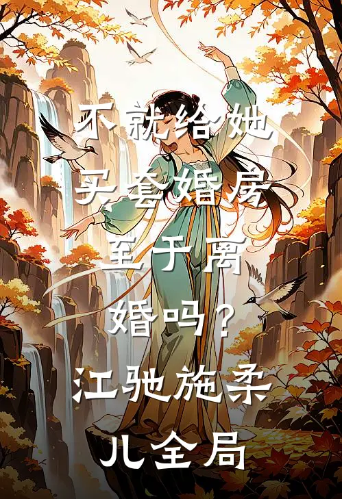 不就给她买套婚房，至于离婚吗？江驰施柔儿全局
