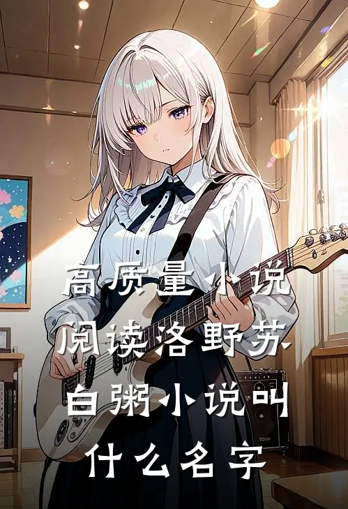 高质量小说阅读洛野苏白粥小说叫什么名字