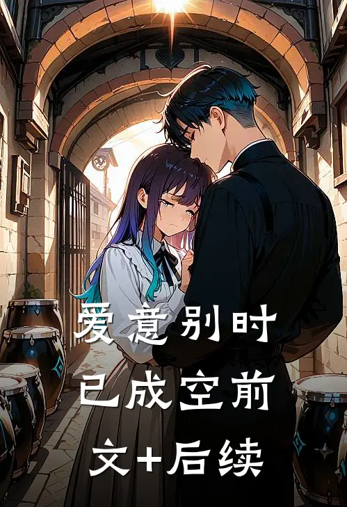 爱意别时已成空前文+后续