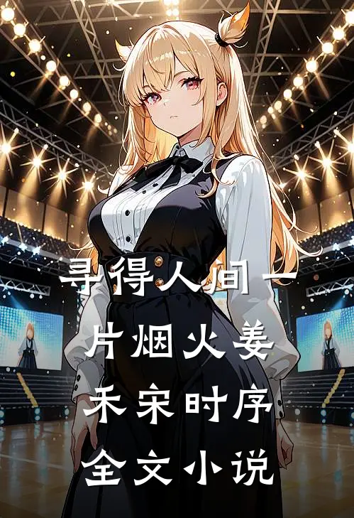 寻得人间一片烟火姜禾宋时序全文小说