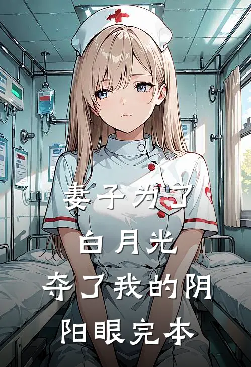 妻子为了白月光，夺了我的阴阳眼完本