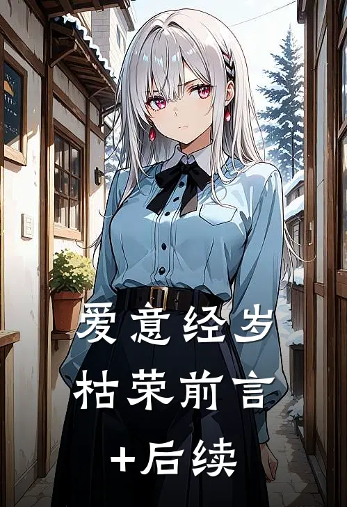 爱意经岁枯荣前言+后续